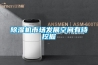 轉(zhuǎn)輪除濕機的具體特性有哪些？