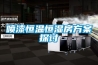 天津步入式恒溫恒濕箱生產廠家 服務為先 上海申賢恒溫設備供應