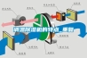 葡萄干烘房如何排濕？葡萄烘房除濕機(jī)