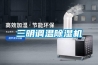SD-8000A智能半導(dǎo)體除濕器／排水型電柜除濕器石家莊深澤2022已更新