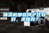 工業(yè)除濕機(jī)十大品牌有沒(méi)有權(quán)威一點(diǎn)的，公司要買很多？
