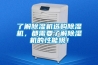 中央除濕機安裝效果圖，中央除濕機十大排行榜