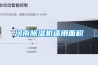 民用除濕機的正確使用方法分享
