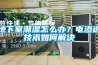 地下室潮濕怎么辦？電滲透技術如何解決