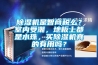 除濕機是智商稅么？室內受潮，地板上都是水珠，買除濕機真的有用嗎？