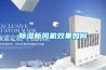 除濕機設計標準及工作模式