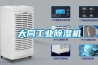 恒溫、恒濕、恒氧的被動式住宅到底為何物？