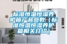 空調(diào)除濕外機會滴水嗎？