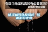除濕機 你選對了嗎？