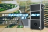 其他：家用抽濕機什么品牌好——家用抽濕機十大品牌