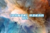 【網(wǎng)絡(luò)謠言破解器】空調(diào)除濕模式比制冷模式更省電？