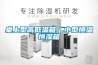 為什麼降濕那麼慢，防潮箱是不是壞掉了？收藏家實測給你看！ - 收藏家官方網站