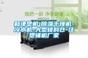 博物館恒溫恒濕機組 重慶工業(yè)恒溫恒濕機