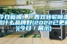 今日新聞！廣西雙轉(zhuǎn)輪除濕機什么品牌好(2022已更新)(今日／展示)