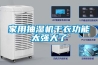 工業(yè)除濕機在儲糧方面的應(yīng)用