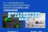 機(jī)房為什么要保持恒溫恒濕，人類又為此創(chuàng)造出哪些科技？