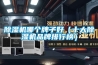 節(jié)能技術(shù)分體式恒溫恒濕高低溫試驗(yàn)箱