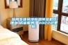 如何保養除濕機好 除濕機的保養方法