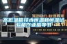 高低溫交變濕熱試驗箱主要系統的工作原理和工作過程