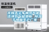 新風設備配件-莆田新風設備-每日新環保新風工程