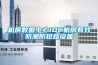 恒溫恒濕車間設計如何實現高質量