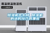 精密恒溫恒濕空調(diào)（精密恒溫恒濕空調(diào)機(jī)配太大）