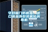 家用除濕機維護工作
