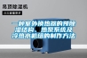 除濕機(jī)該如何選？除濕機(jī)有必要嗎