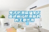 選購新風系統 產品類型多樣提前規劃