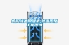 恒溫除濕機的工作原是什么？