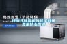其他：防潮除濕器—防潮除濕器的工作原理及其優(yōu)勢特點