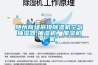 除濕機里的水哪來的