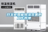 工廠用除濕機什么的好？