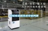 除濕機如何保養讓壽命更持久機械