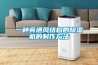 除濕機：最好的防潮濕武器