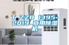 東莞別墅除濕機，壁掛抽濕機，吊頂除濕機，節省空間上門安裝