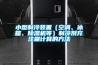 恒溫恒濕培養(yǎng)箱的維護(hù)保養(yǎng)及檢查