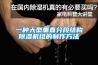 除濕機舒服嗎