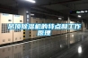 保姆級智能家居教程，總價3000元打造恒溫恒濕的理想家居環境