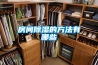 工業(yè)除濕機(jī)10大品牌排行榜，工業(yè)除濕機(jī)原理(5)
