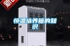 家用除濕器效果—怎么加強家用除濕器效果