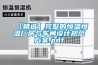 醫用恒溫恒濕柜