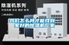 智能除濕機，一鍵操控除濕無憂