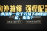求推薦一款千元以下的除濕機，謝謝？