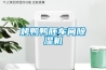 空調(diào)如何除濕 空調(diào)除濕模式是否可替代抽濕機(jī)