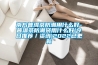 博爾塔拉風冷調溫／降溫管道型除濕機