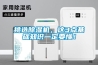 恒溫恒濕機的操作規程及日常清潔步驟