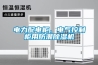 電力配電柜、電氣控制柜用防潮除濕機