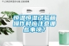 恒溫恒濕試驗箱的用途和保養方法