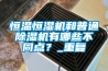 恒溫恒濕空調功能特點描述